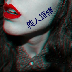 美人宜修