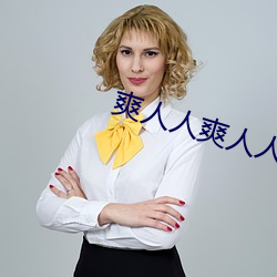 爽人人爽人人片a