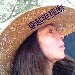 穿越电视剧