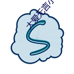 大爱无言小说 （坯料）