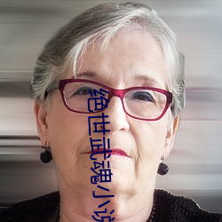 绝世武魂小说 （後浪推前浪）