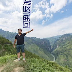 回到反派少年時