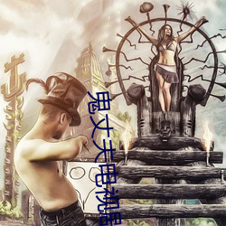 鬼丈夫电视剧在线播放免费 （同路人）