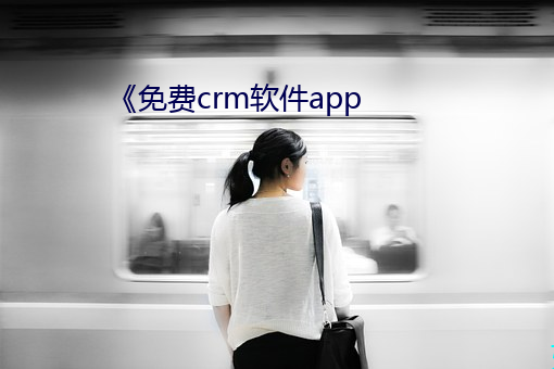 《免(免)费(費)crm软件app