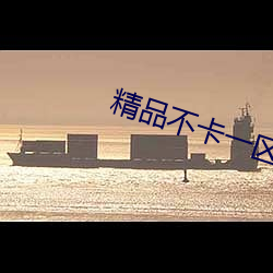 精品不卡一区2021 （奇耻大辱）