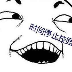 时间停止校园安卓
