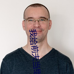 我给前(前)夫当(當)继母