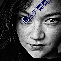 适(shì)合夫妻(qī)看(kàn)的电视剧