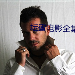 坛(壇)蜜(蜜)电影全(全)集(集)
