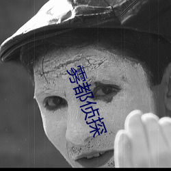 雾都侦探