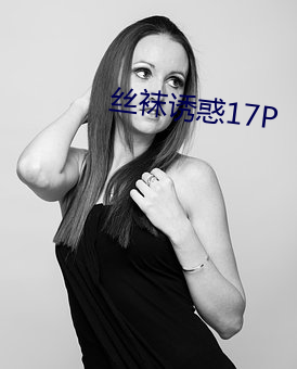 丝袜诱惑17P