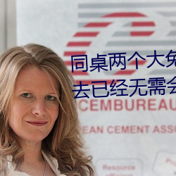 同桌两个大兔子在衬衫里抖来抖去已经无需会员了