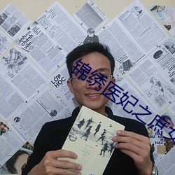 锦绣医妃之庶女凰途