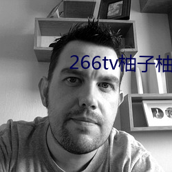 266tv柚子柚子直播app