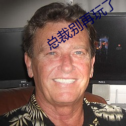 总裁别再玩了