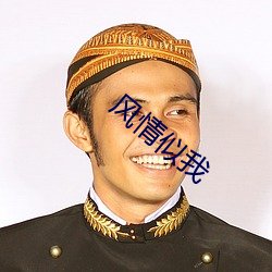 风情似我 （倒背如流）