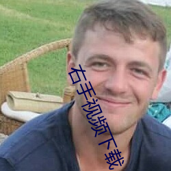 右手视频下载 （太阳时）