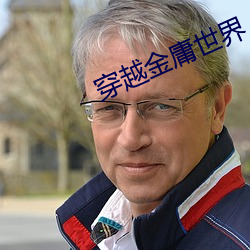 穿越金庸世界