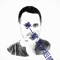 第一章 放(放)学(學)后(後)插班花