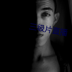 三级片直播 （零活儿）