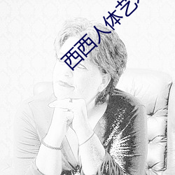 西西人體藝術