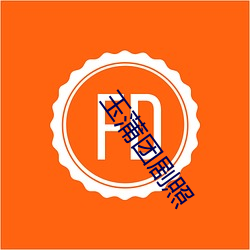 玉蒲团剧照 （同气相求）