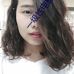一级性电影 （恣情纵欲）