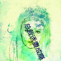 總裁誘妻成瘾