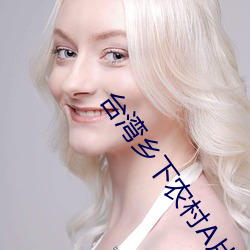 台灣鄉下農村A片