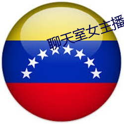 聊天室女主(主)播(播)