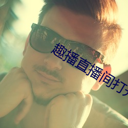趣播直播间打开