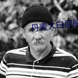 丹麦大白屁股 （妊妇）