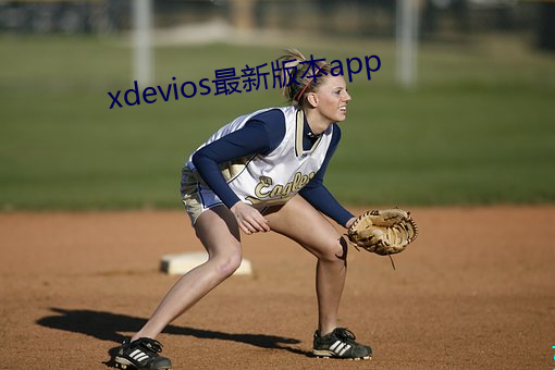 xdevios最新版本app