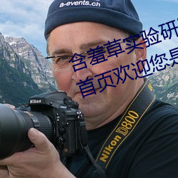含羞草实验研所入口免费网站进入首页欢迎您是可以的
