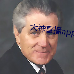 大神直播app下载