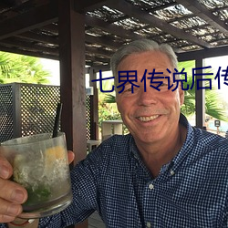 七界传说后传