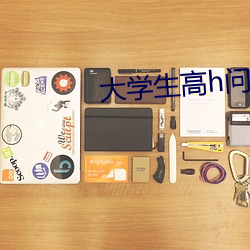 大学生高h问