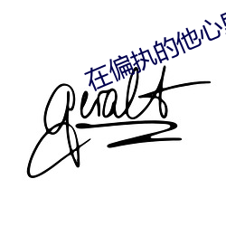 在偏執的他心裏撒個野