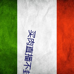 买(買)肉(肉)直播不封(封)号