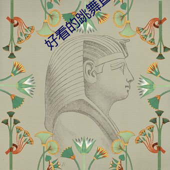 好看的跳舞直播app