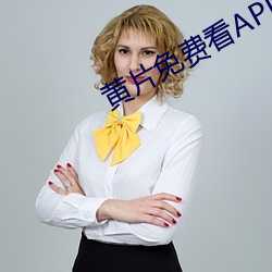 黄片免费(費)看APP