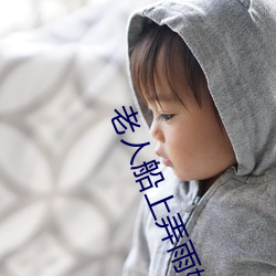老人船上弄雨婷第12章