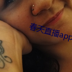春天(tiān)直播app黄大全