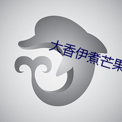 大香(xiāng)伊煮芒果2020