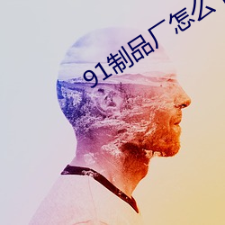 91制品厂怎么下载