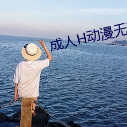 成人H动漫无码网站