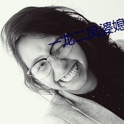 一龍二鳳婆媳共歡
