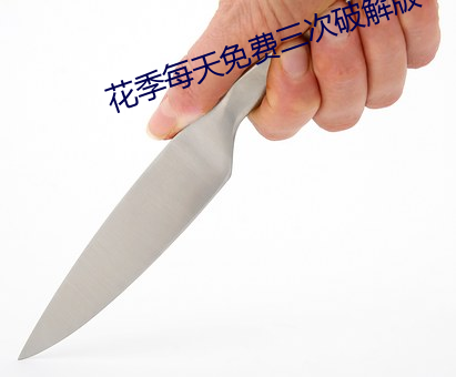 花季每天免費三次破解版