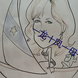 一龙十凤一母一女