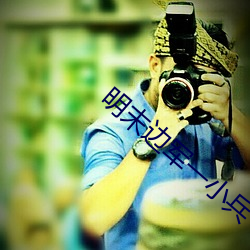 明末边军一小兵
